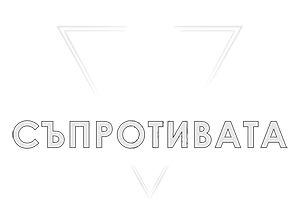 Съпротивата