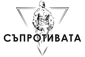 Съпротивата